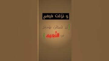 ثُمَّ لَتُسْأَلُنَّ يَوْمَئِذٍ عَنِ النَّعِيمِ. سورة التكاثر