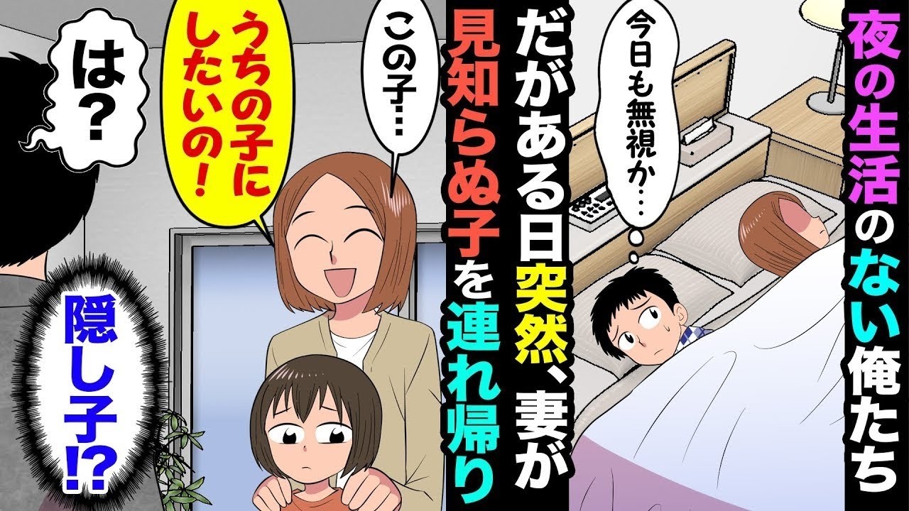 【漫画】夜の営みを拒否されレス夫婦の俺達→ある日突然妻が子供を連れてきて…妻「この子育てさせて！」俺「は？」→この子の正体を聞き俺は激怒した…！【マンガ動画】