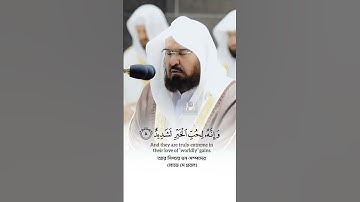 سورة العاديات الشيخ عبد الرحمن السديس #اكسبلور #المصحف #القران #حالات_واتس