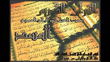 عبد الرحمن السديس#111 سورة المسد