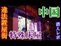 【中国四川省】幻の違法置屋【特殊床屋】の最新情報をリポート