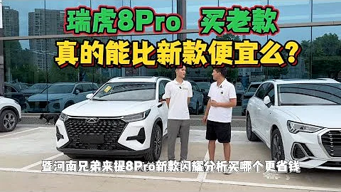 瑞虎8Pro冠軍版上市後，再買老款，真的能比新款省錢么？喜提新車 - 天天要聞