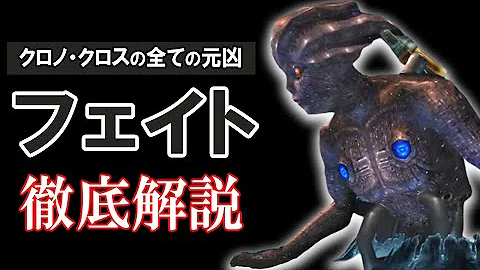 クロノ クロス最大の謎 フェイトの正体を徹底解説 Mp3