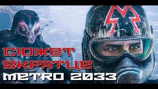 О чём была игра Metro 2033? | Весь сюжет вкратце | В ожидании Metro Exodus О чём была игра Metro 2033? | Весь сюжет вкратце | В ожидании Metro Exodus
