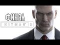 Hitman 2 (2018) ► Прохождение на русском #5 ► ФИНАЛ / Ending