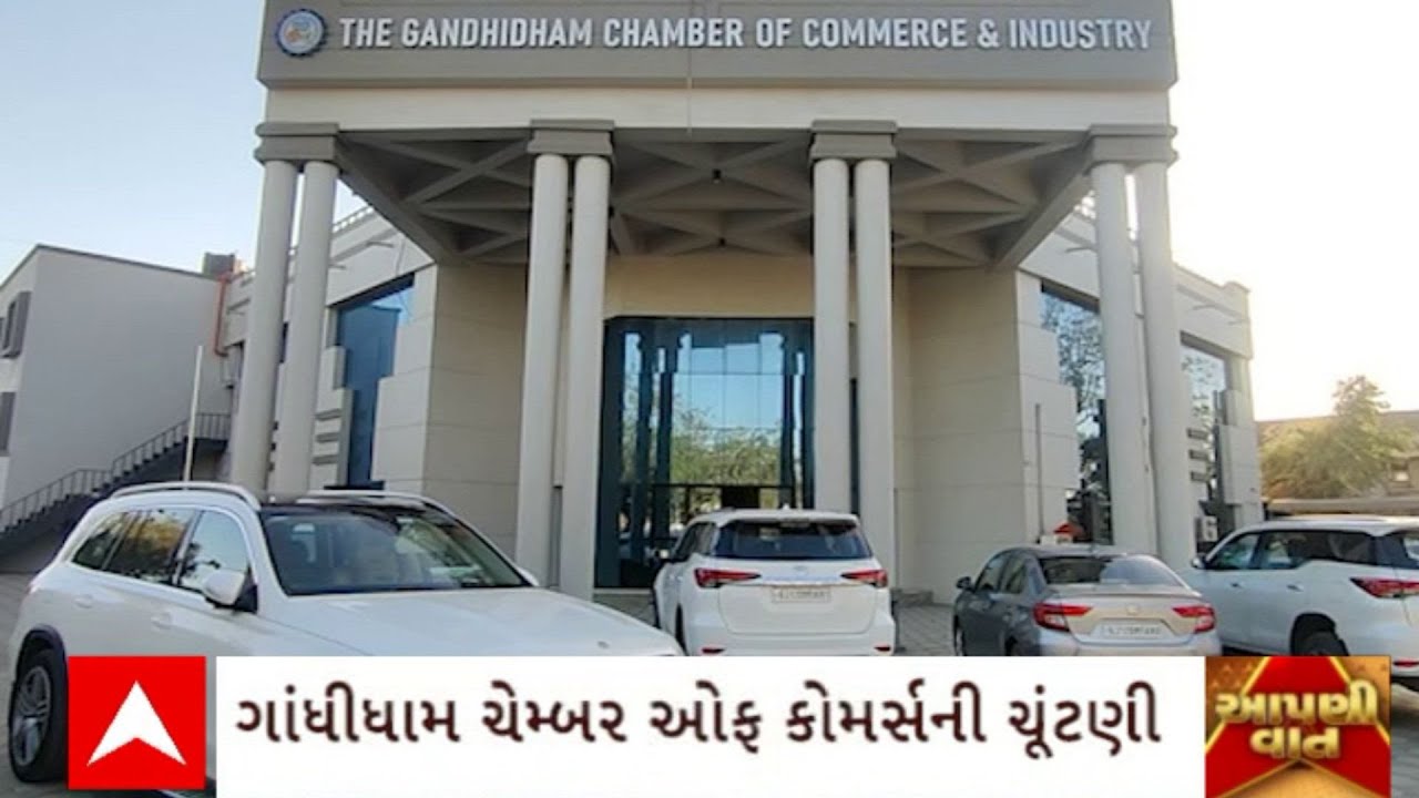 Gandhidham : ગુજરાતની બીજા નંબરની મોટી ચેમ્બર ઓફ કોમર્સની ચૂંટણી, બે ...