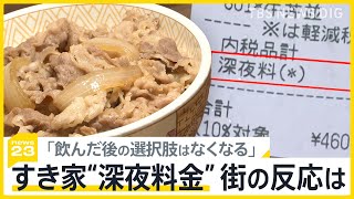 すき家が「深夜料金」開始 午後10時から5時まで7％加算 客の反応は？　続く値上げラッシュ…「オリーブオイル」は5月からさらに高騰 パスタ値上げ決断の店も【news23】｜TBS NEWS DIG