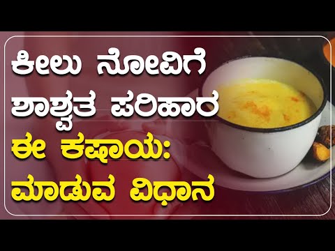 ಕೀಲು ನೋವಿಗೆ ಶಾಶ್ವತ ಪರಿಹಾರ ಈ ಕಷಾಯ: ಮಾಡುವ ವಿಧಾನ  | AYURVEDA ADUGE