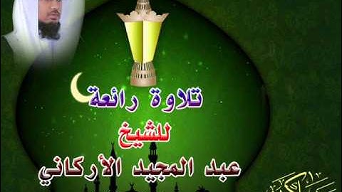 تلاوة رائعة للشيخ عبد المجيد الأركاني | رمضان 1435