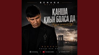 ҚАНША ҚИЫН БОЛСА ДА - BENAGA