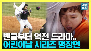 프로야구 어린이날 시리즈에는 뭔가 특별한 게 있다 ! 벤치 클리어링에 9회말 역전 명승부까지..역대급 경기 모아봄