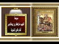 مديحة للشهيد ماربقطر بن رومانوس أمام فادى البشرية