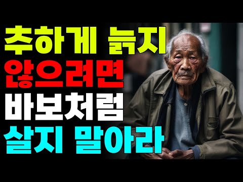 노후에는 다 부질없다 행복하려면 이렇게 살아라 | 바보처럼 살면 후회한다 | 오디오북 | 명언 | 철학 | 삶의지혜