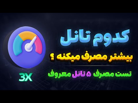 آیا تانل معکوس واقعا مصرفش دو برابره مقایسه ترافیک انواع تانل ها