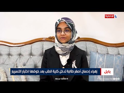 زهراء إحسان أصغر طالبة تدخل كلية الطب بعد خوضها اختبار التسريع تقرير إيمان محمد