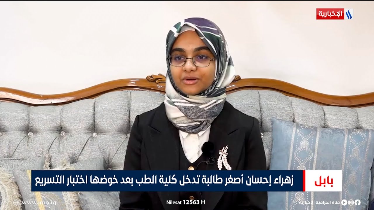زهراء إحسان أصغر طالبة تدخل كلية الطب بعد خوضها اختبار التسريع | تقرير إيمان محمد