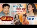 Khali Chhaina Mero Mutu | Bihe Pass | Official Song | Dayahang Rai, Prakriti Shrestha, Buddhi Tamang