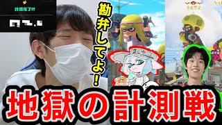 計測戦で２戦連続プロにボコられ発狂するスキマ【スプラトゥーン３】