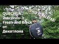 Летняя палатка автомат Quechua 2seconds easy Fresh and Black от Декатлона