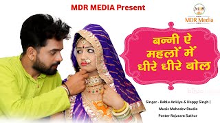 New Rajasthani Song || बन्नी महलों में धीरे - धीरे बोल || Happy Singh, Bablu Ankiya,| MDR Media Resimi
