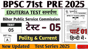 BPSC 71st Prelims Test Series || Test 05 Eduteria Test New || BPSC 71st Pre 2025 #bpsc71st #bpsc71