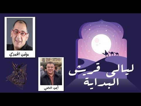 ليالي قريش البداية