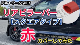 アルトワークスDIY 見栄えUP⤴︎⁉️リアピラーバーカバー取付　HA36S @ALTOZAITAKUWORKS