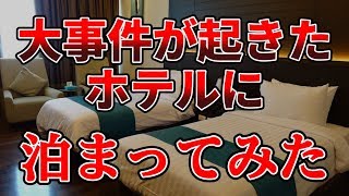 【怖すぎる】大事件が起きた噂のホテルの部屋に泊まってみた screenshot 3