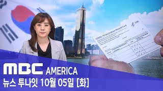 &quot;해외 접종자도 한국서 효력 인정&quot; - MBC AMERICA (2021년 10월 05일)