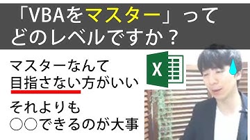 「ExcelマクロVBAをマスター」は目指さない方がいい理由（1:39～）