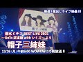 帽子三姉妹 清水ミチコ BEST LIVE 2021~GoTo 武道館 with シミズ~ より 厳選 ! 蔵出しライブ映像 !!!