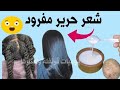 حبه بطاطس غيرت حياتي حولت شعرى من مجعد تالف و خشن إلى حرير مفرود بسرعة الصاروخ ترميم وتنعيم الشعر
