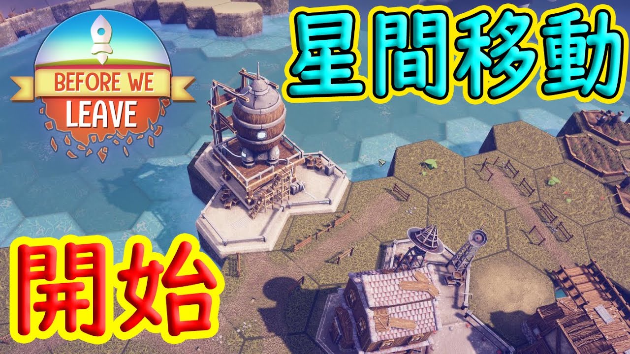 惑星で街作り その４ Before We Leave Youtube