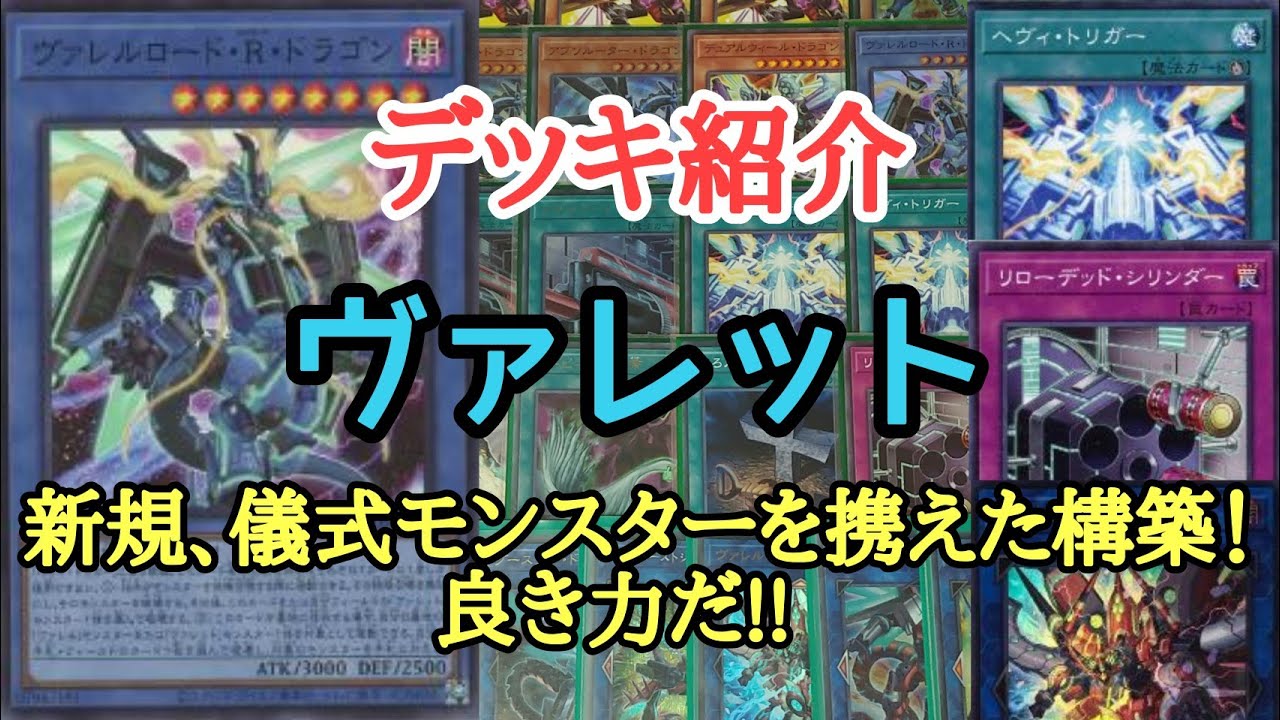 遊戯王】 儀式展開！『ヴァレット』デッキの紹介 - YouTube