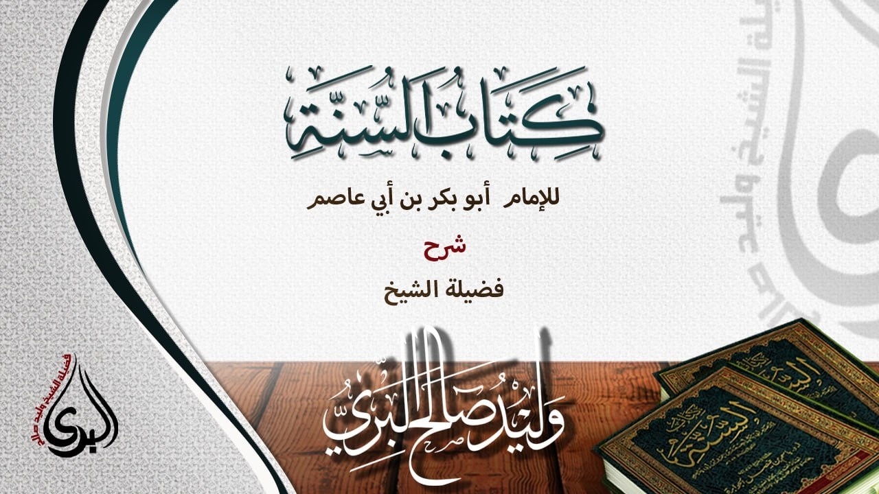 السنة لابن أبي عاصم || { 74} ||  - باب في الإرجاء، والمرجئة، والإيمان قول وعمل، يزيد وينقص