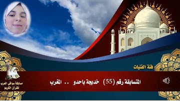 المتسابقة رقم 55(فئة الفتيات)  خديجة باحدو  -المغرب .. مسابقة أفضل تلاوة -رمضان 1442ه
