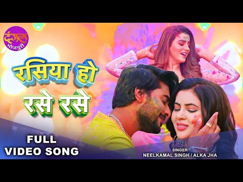 Rasiya Ho Rase Rase | #Pradeep Pandey "Chintu", #Akshara Singh | #Neelkamal Singh | Holi geet 2022