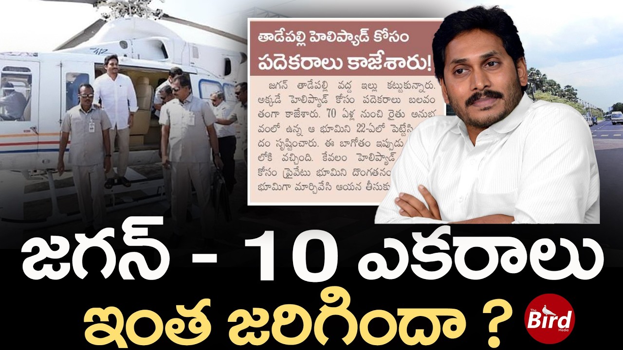 జగన్ - 10 ఎకరాలు.. ఇంత జరిగిందా ? | YS Jagan Tadepalli House 10 Acers Land Scam | Bird Media |