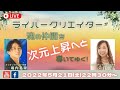 【穴口恵子 × 堀内恭隆】 ライバークリエイターが魂の仲間を次元上昇へと導いてゆく！