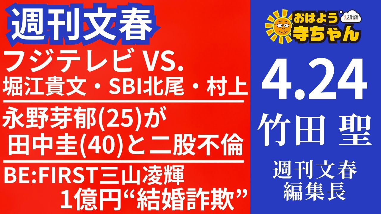 週刊文春・竹田聖(週刊文春編集長) 【公式】おはよう寺ちゃん 4月24日(木) - YouTube