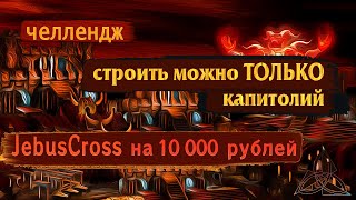 Жирный ЧЕЛЛЕНДЖ [Heroes 3 Jebus Cross] Yama_Darma (Инферно) vs bezzdar (Оплот)