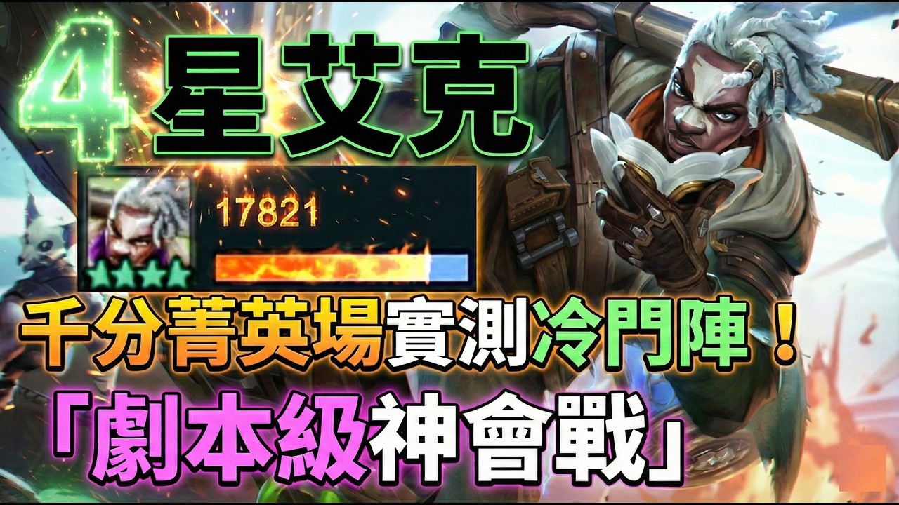 【千分菁英局】這真的不是劇本！佐恩4星艾克降臨，冷門陣上演史詩級極限逆轉！佐恩【聯盟戰棋】｜ 雲頂之弈  TFT