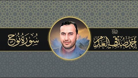 #القرآن_الكريم | سورة نوح | بصوت القارئ أحمد صدقي العدم