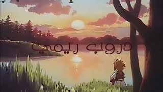 دروب ريمي🍁 "بطيء" #shorts #viral #trending #fyp #explore #foryou #youtubeshorts #viralvideo #trend screenshot 3