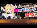 【イブリーBAR開店！】ハプニングBarオープン！今宵は何が起こるかな？【飲酒雑談】