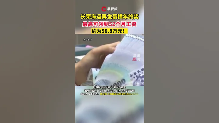 豪横！长荣海运年终奖最高领52个月工资，还有年中花红 #shorts   👉欢迎订阅【潇湘晨报】 - 天天要闻