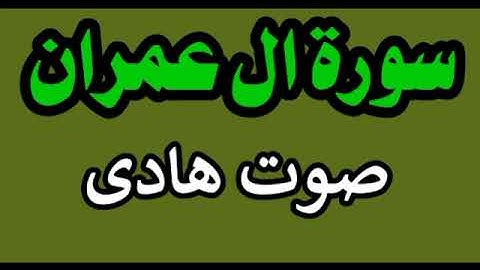 الشيخ جمال سميح يرتل سورة ال عمران بصوت هادى