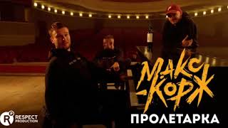 Макс Корж — Пролетарка (Remix by MAD?)