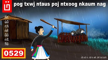 dab hais hmoob - 0529 - pog txwj ntaus poj ntxoog nkaum nag