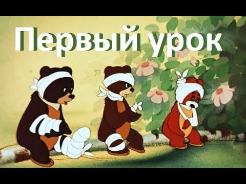 Первый урок - Сказка о медвежатах школьниках, 1948 - Советские мультфильмы для детей